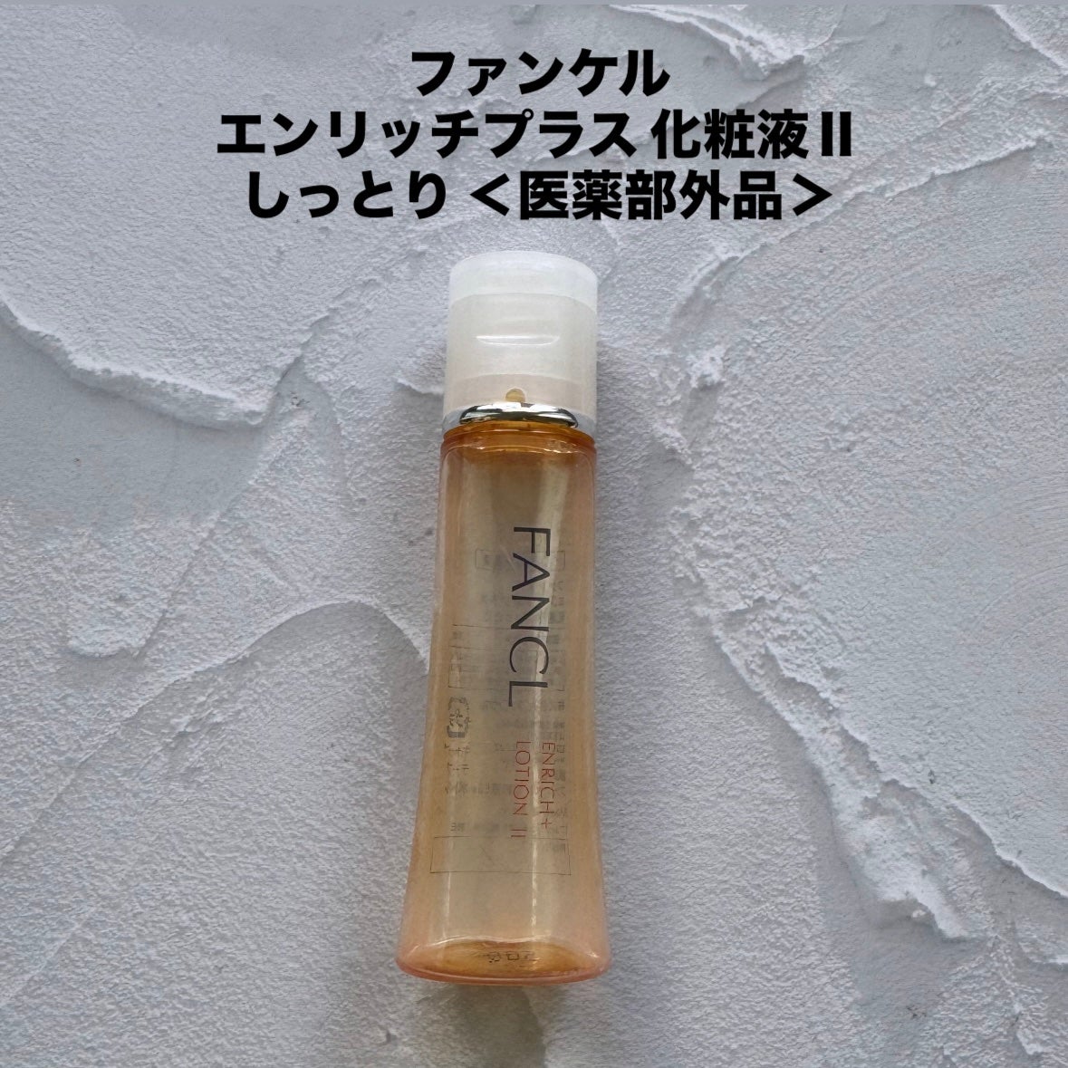 エンリッチプラス 化粧液Ⅱ しっとり <医薬部外品>/ファンケル/化粧水を使ったクチコミ(3枚目)