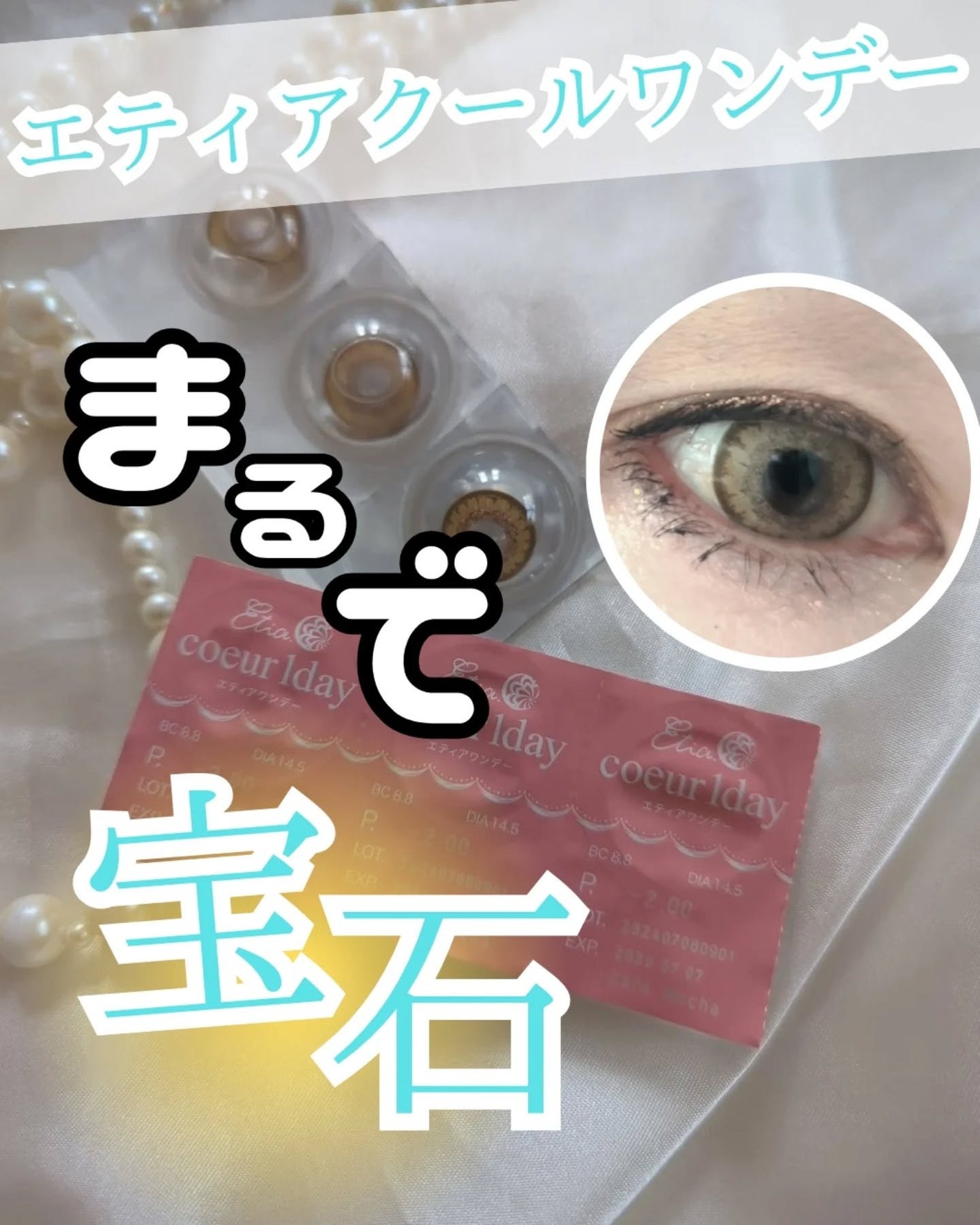 エティア クールワンデー/Etia./ワンデー(1DAY)カラコンを使ったクチコミ(1枚目)
