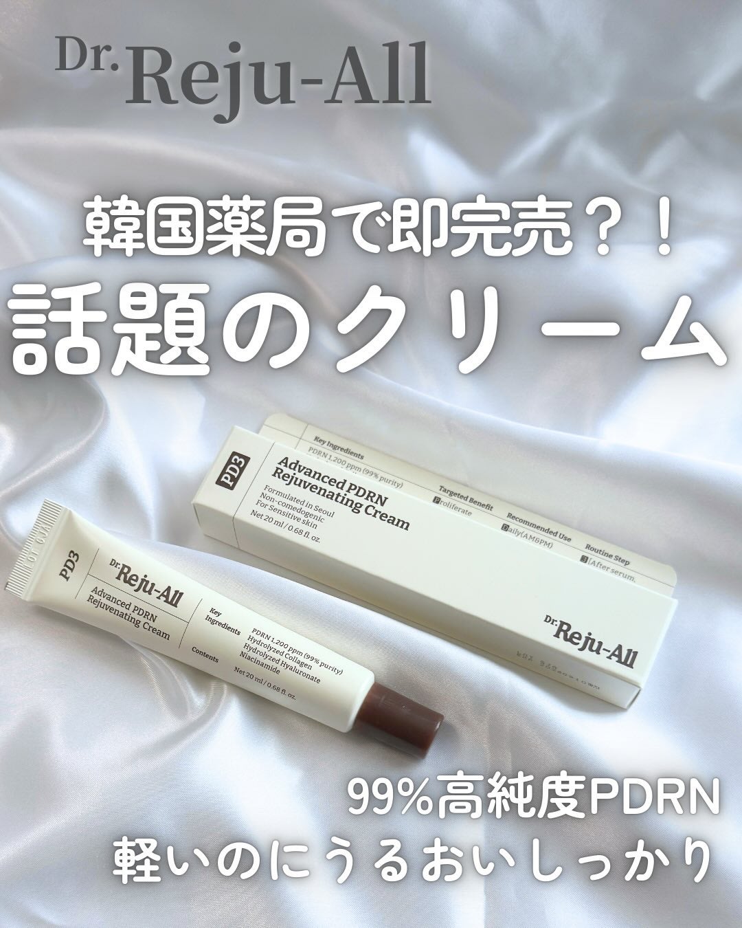 アドバンスト PDRN リジュビネイティング クリーム /Dr.Reju-All/フェイスクリームを使ったクチコミ(1枚目)