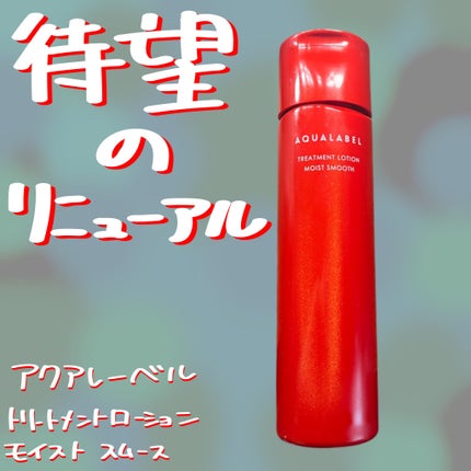 アクアレーベル トリートメントローション (モイストスムース)/アクアレーベル/化粧水を使ったクチコミ(1枚目)