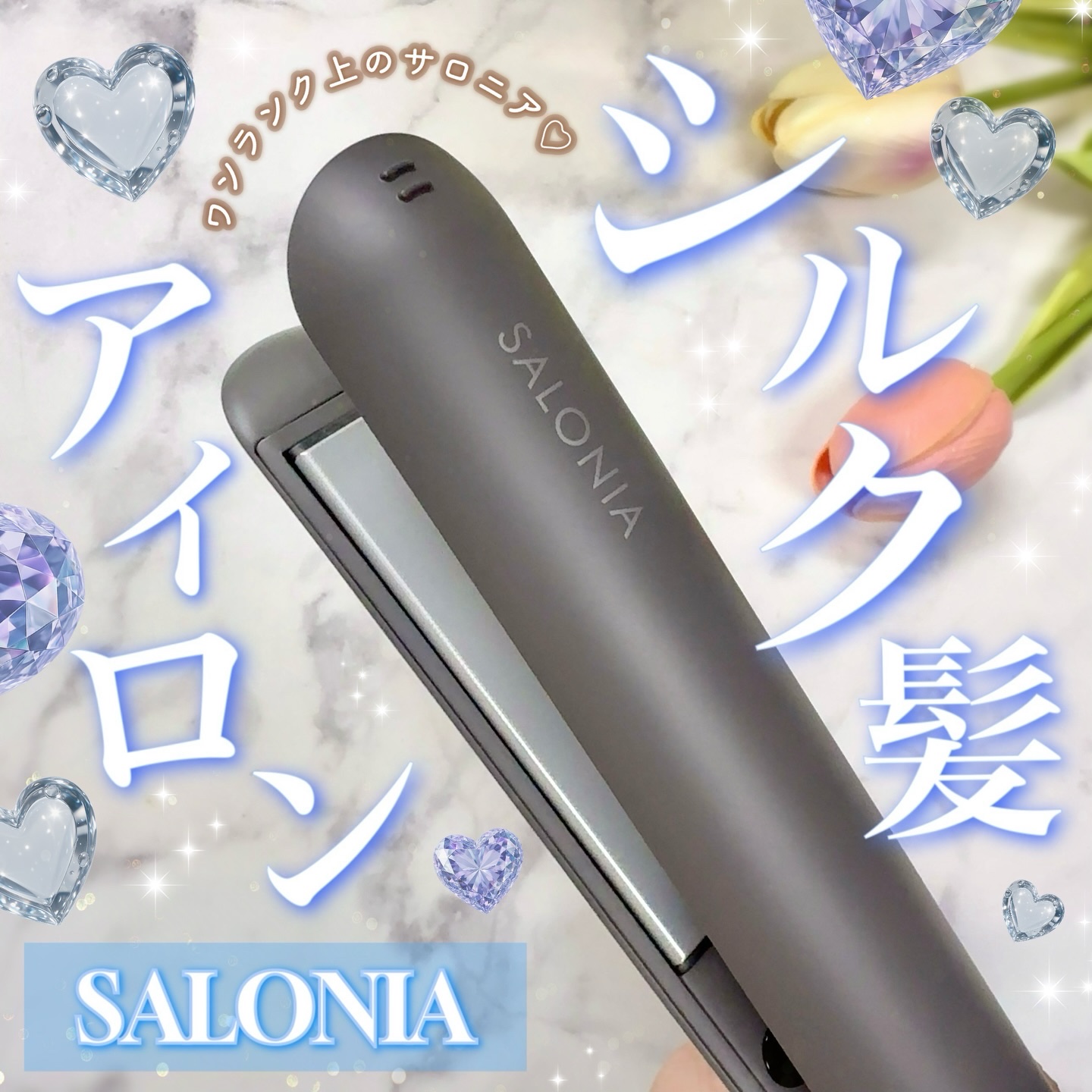 スムースシャイン ストレートヘアアイロン/SALONIA/ストレートアイロンを使ったクチコミ（1枚目）