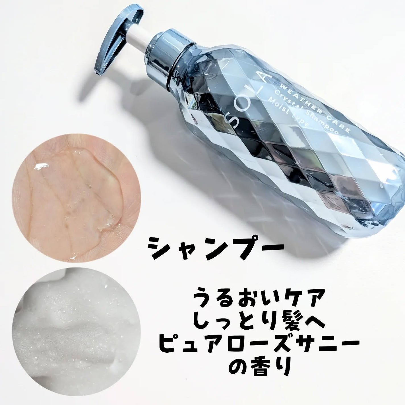 ソラ ウェザーケア クリスタル シャンプー/ヘアトリートメント モイストタイプ/SOLA WEATHER CARE/市販シャンプーを使ったクチコミ(2枚目)