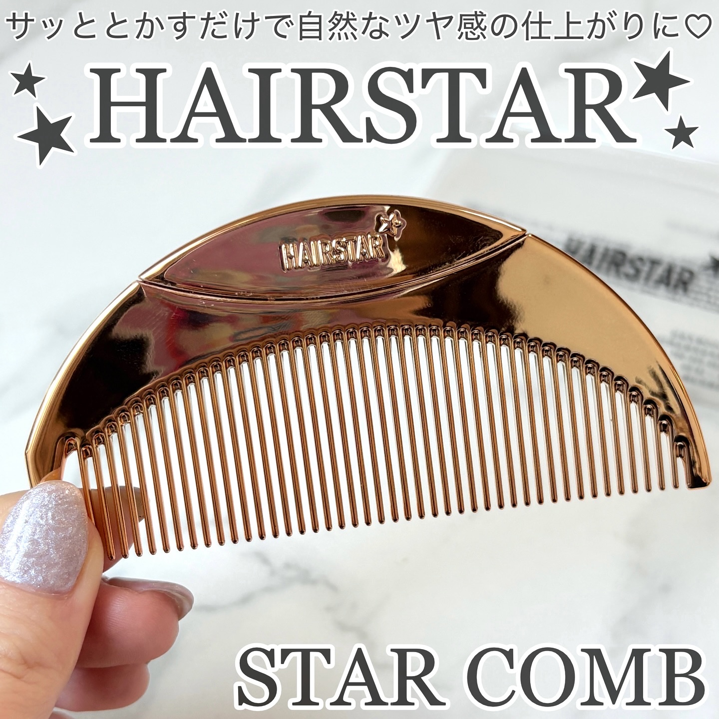 HAIRSTAR HAIRSTAR スターコームのクチコミ「#PR

﹏﹏﹏﹏﹏﹏﹏﹏﹏﹏﹏

HAIRSTAR
スターコーム
ピンクゴールド
3,300.....」（1枚目）