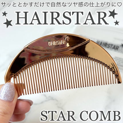 HAIRSTAR スターコーム/HAIRSTAR/ヘアコームを使ったクチコミ(1枚目)