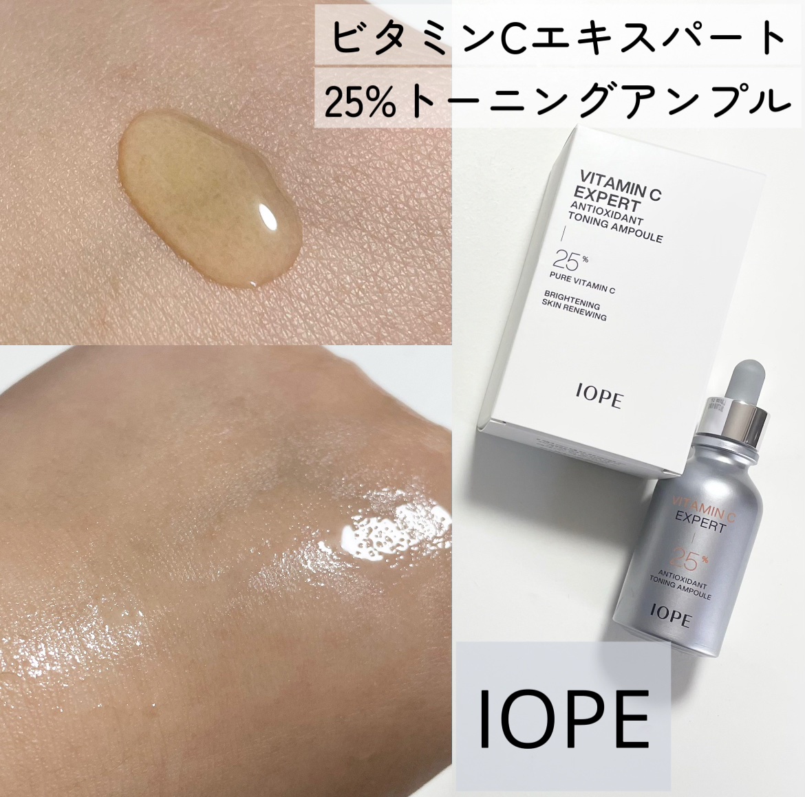 ビタミンC エキスパート25% トーニングアンプル/IOPE/美容液を使ったクチコミ（1枚目）