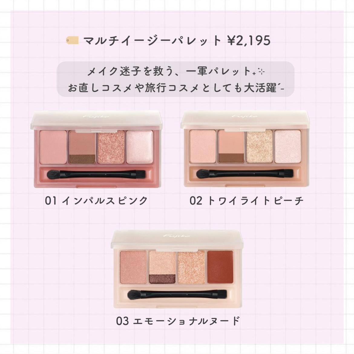 マルチイージーパレット 01 インパルスピンク/Fujiko/マルチパレットを使ったクチコミ（2枚目）