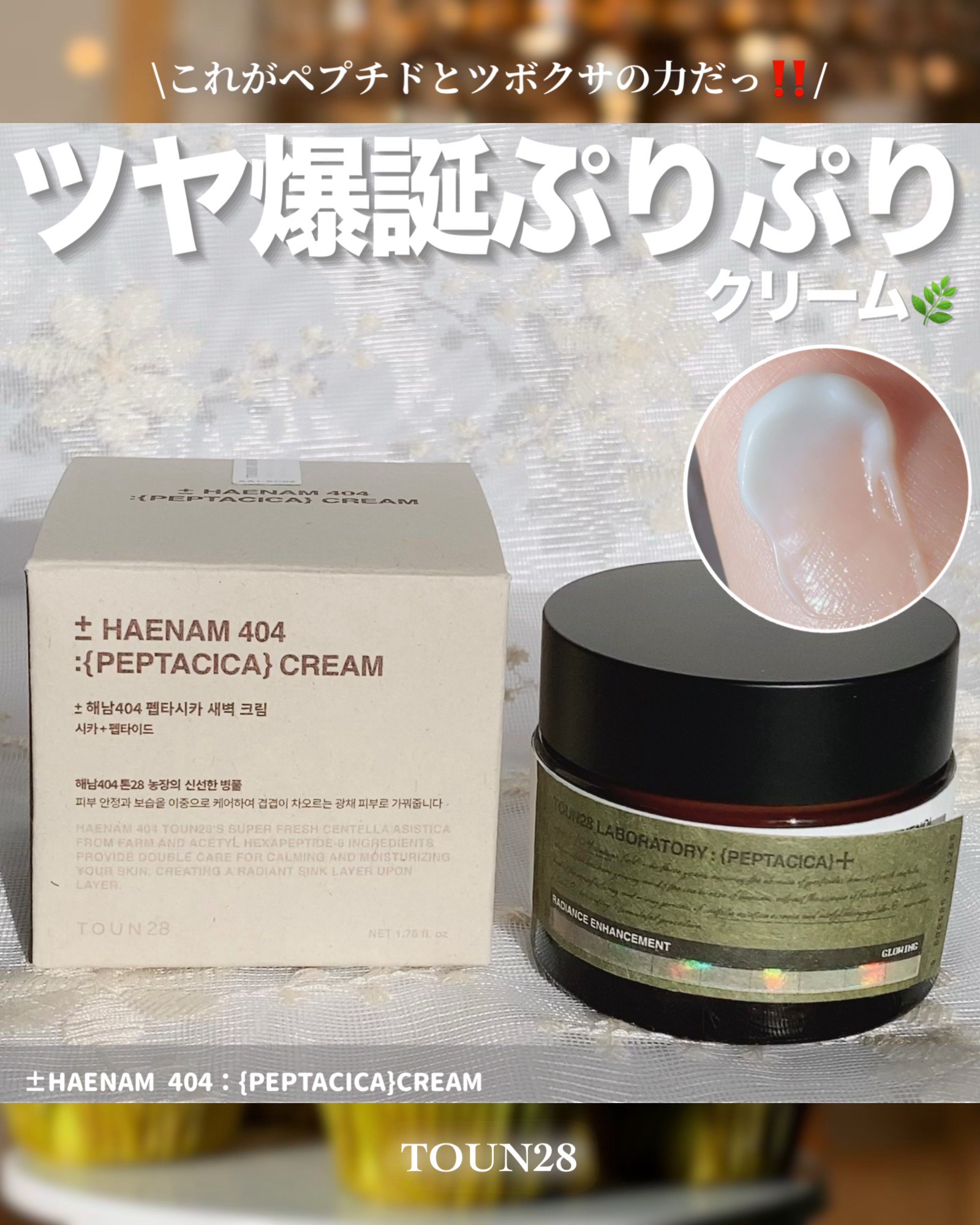 へナム404ペプタシカクリーム/TOUN28/フェイスクリームを使ったクチコミ（1枚目）
