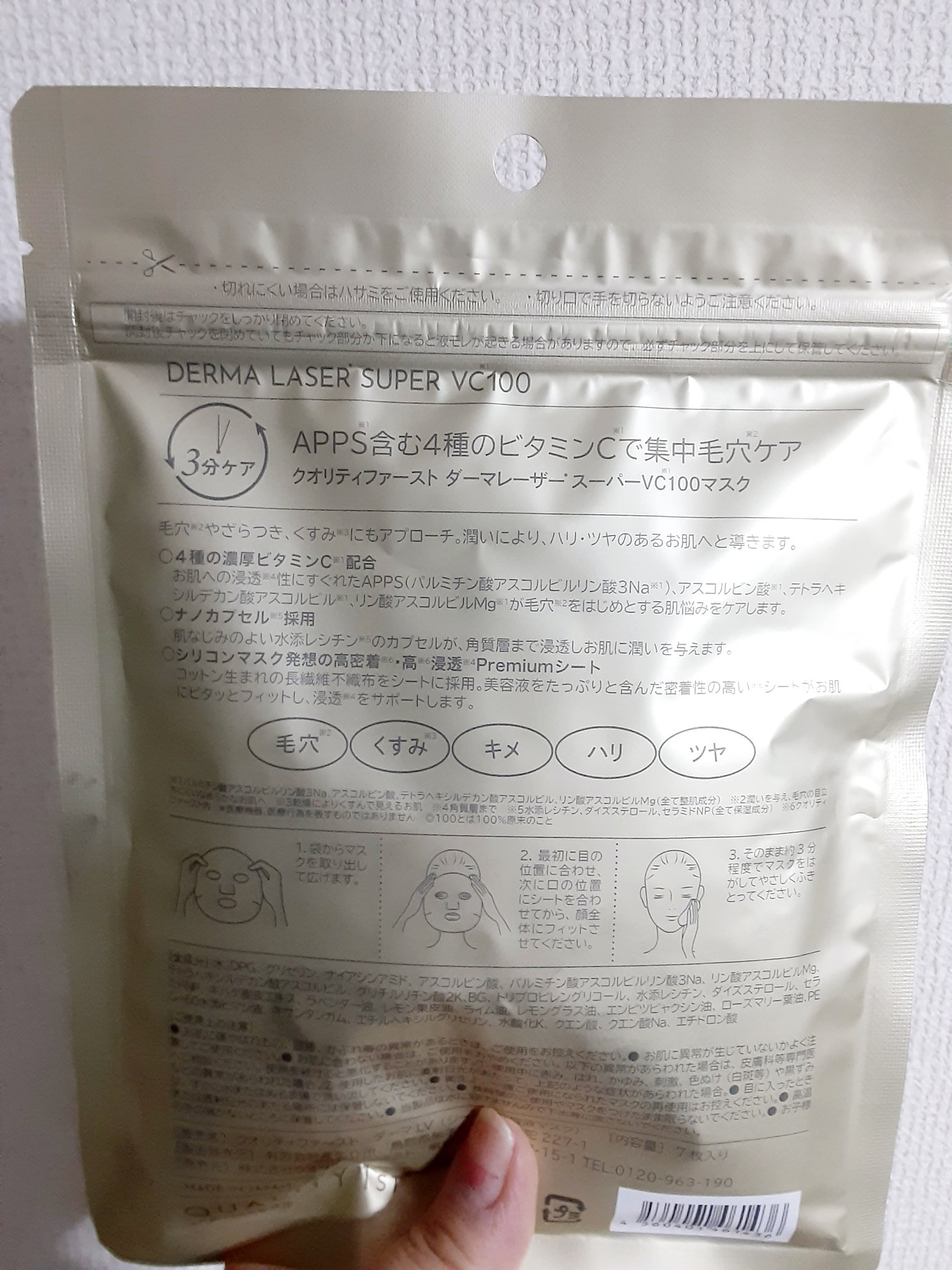 ダーマレーザースーパーVC100マスク/クオリティファースト/シートマスク・パックを使ったクチコミ（2枚目）
