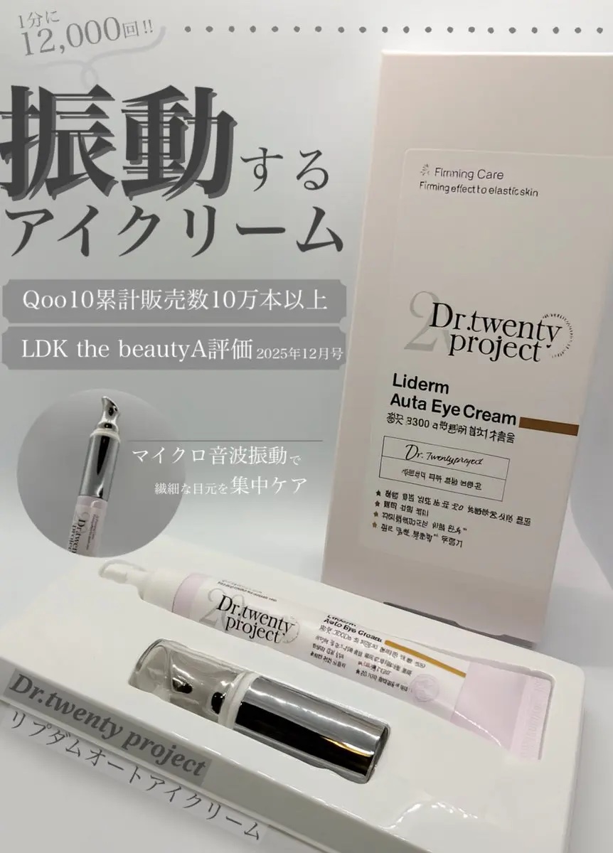 リプダム オートアイクリーム/Dr.Twenty Project/アイケア・アイクリームを使ったクチコミ（1枚目）