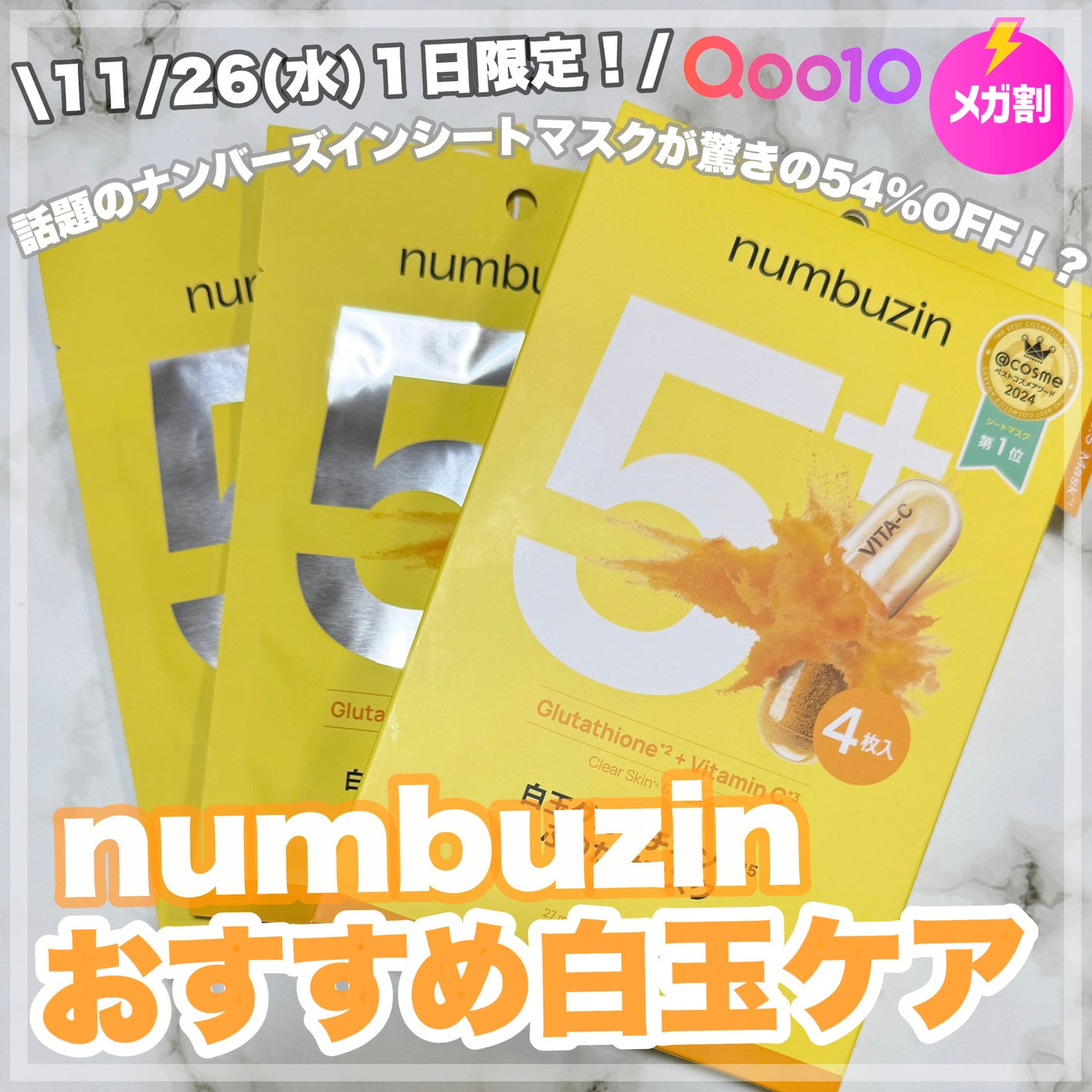 5番 白玉グルタチオンCふりかけマスク/numbuzin/シートマスク・パックを使ったクチコミ(1枚目)