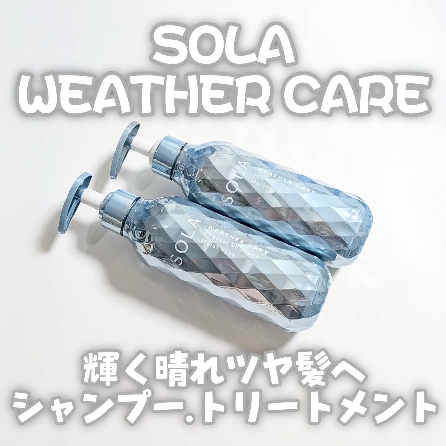 ソラ ウェザーケア クリスタル シャンプー/ヘアトリートメント モイストタイプ/SOLA WEATHER CARE/市販シャンプーを使ったクチコミ(1枚目)
