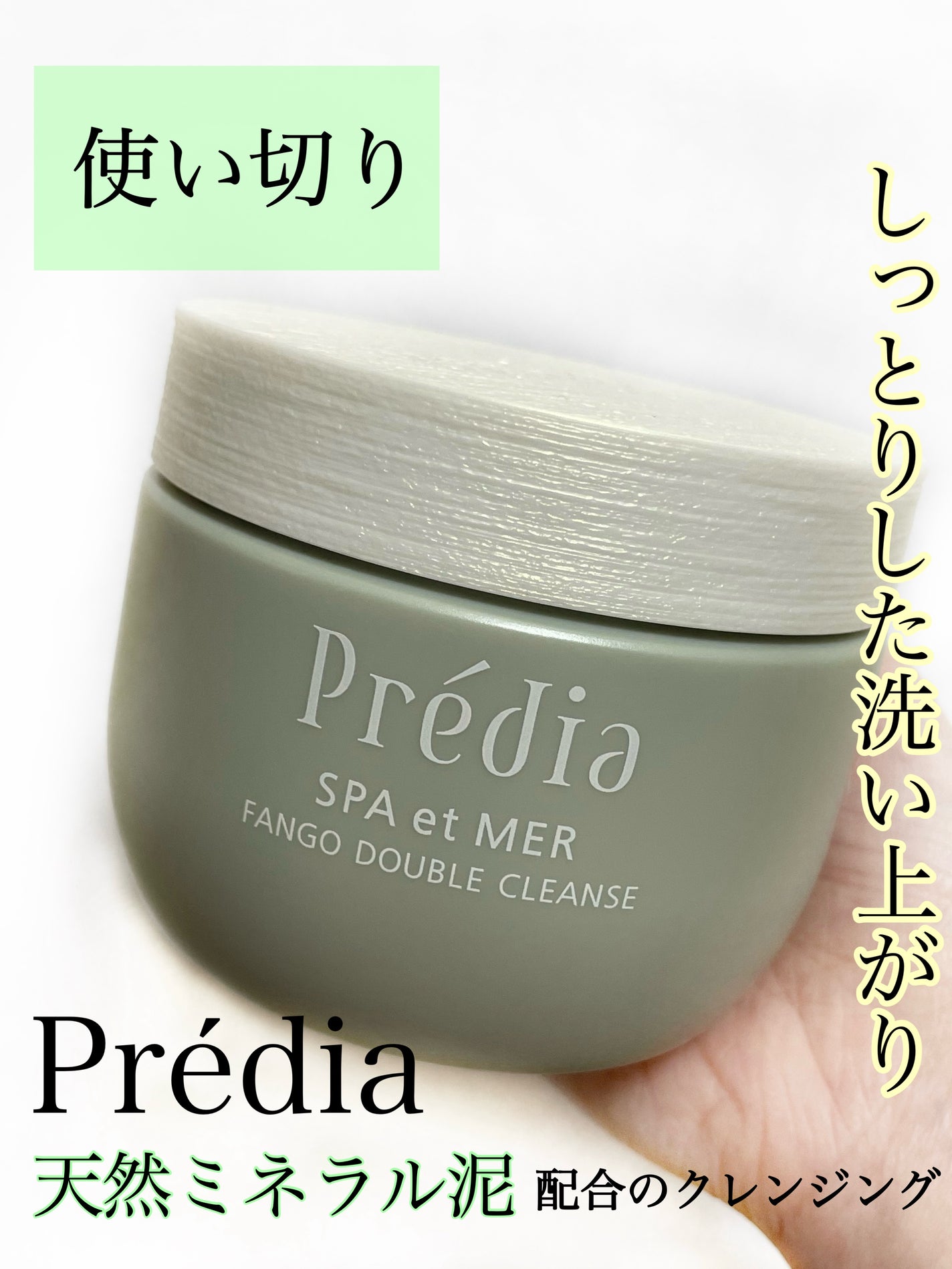 プレディア スパ・エ・メール ファンゴ W クレンズ/Prédia/クレンジングクリームを使ったクチコミ(1枚目)