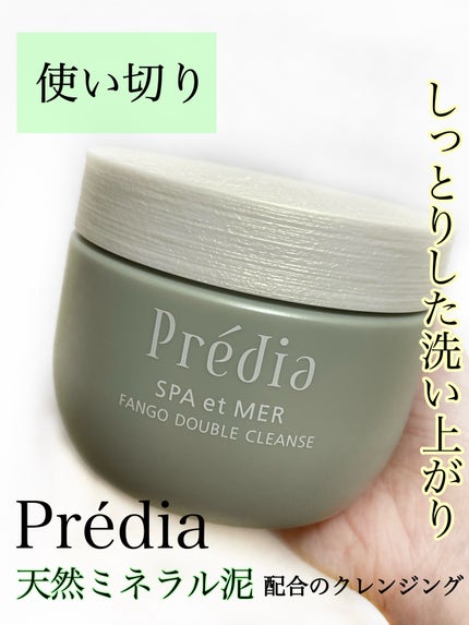 プレディア スパ・エ・メール ファンゴ W クレンズ/Prédia/クレンジングクリームを使ったクチコミ(1枚目)