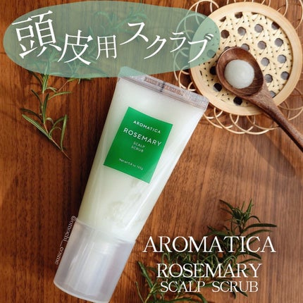 ローズマリー スカルプ スクラブ/AROMATICA/ヘッドスクラブを使ったクチコミ(1枚目)