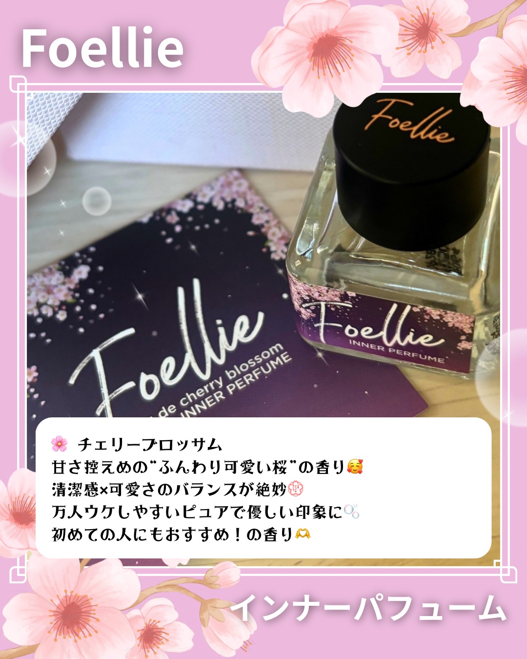 フォエリー インナーパフューム チェリーブロッサムの香り 5ml/Foellie/香水(レディース)を使ったクチコミ（3枚目）