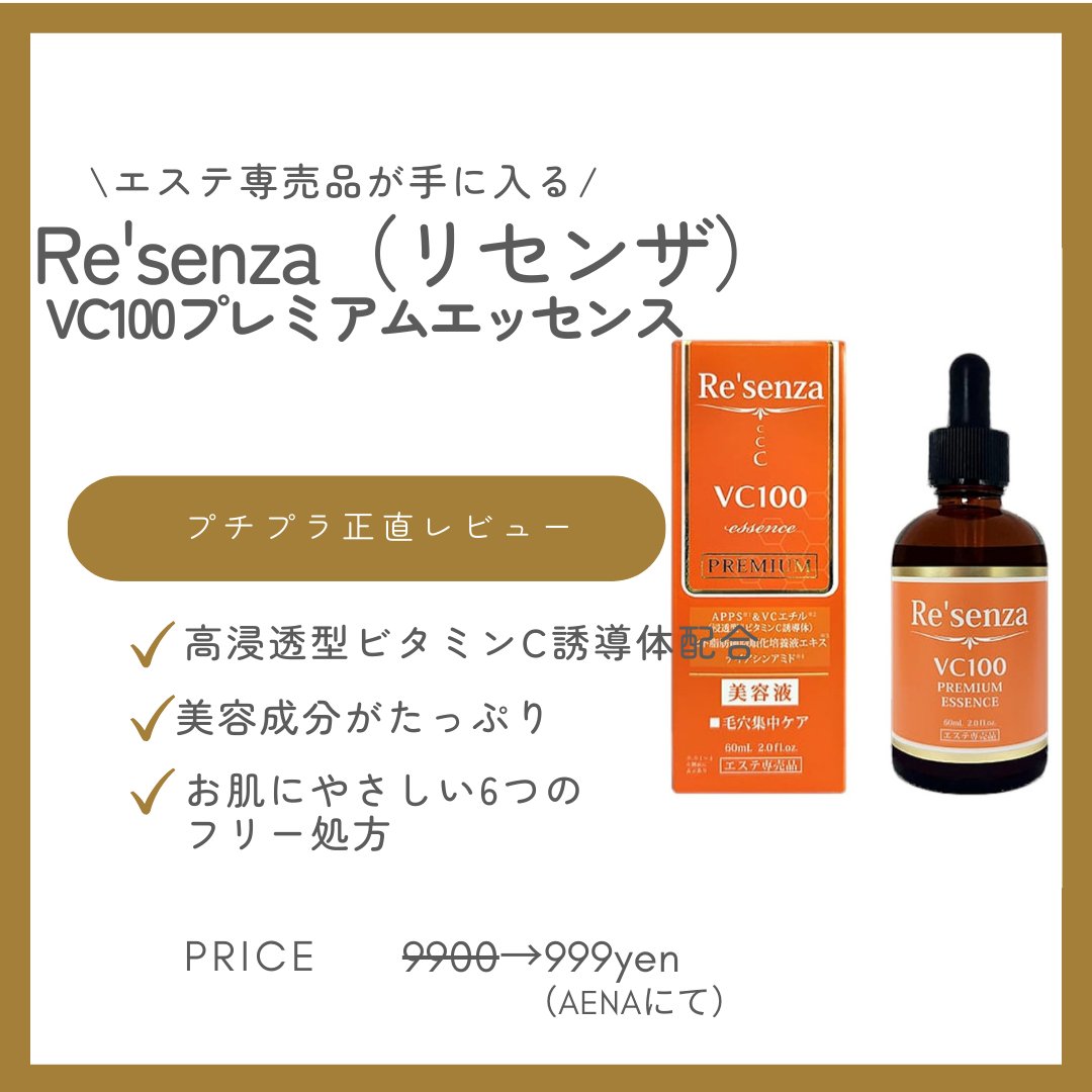 VC100 プレミアムエッセンス 美容液/Re'senza/美容液を使ったクチコミ（1枚目）