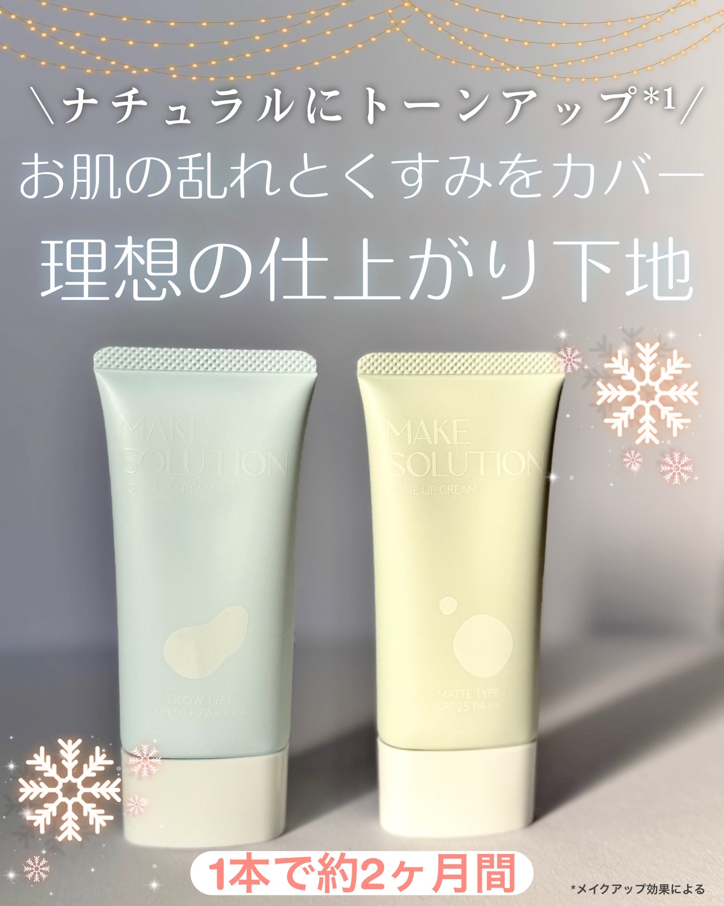 メークソリューション
トーンアップクリーム(マットタイプ・グロウタイプ)
各1,980円(税込)

部分的にカラーや質感を変えたい人にオススメのトーンアップクリーム❣️

【マットタイプ】
テカらずうるさら✨
毛穴やお肌の凹凸を整えてくれて