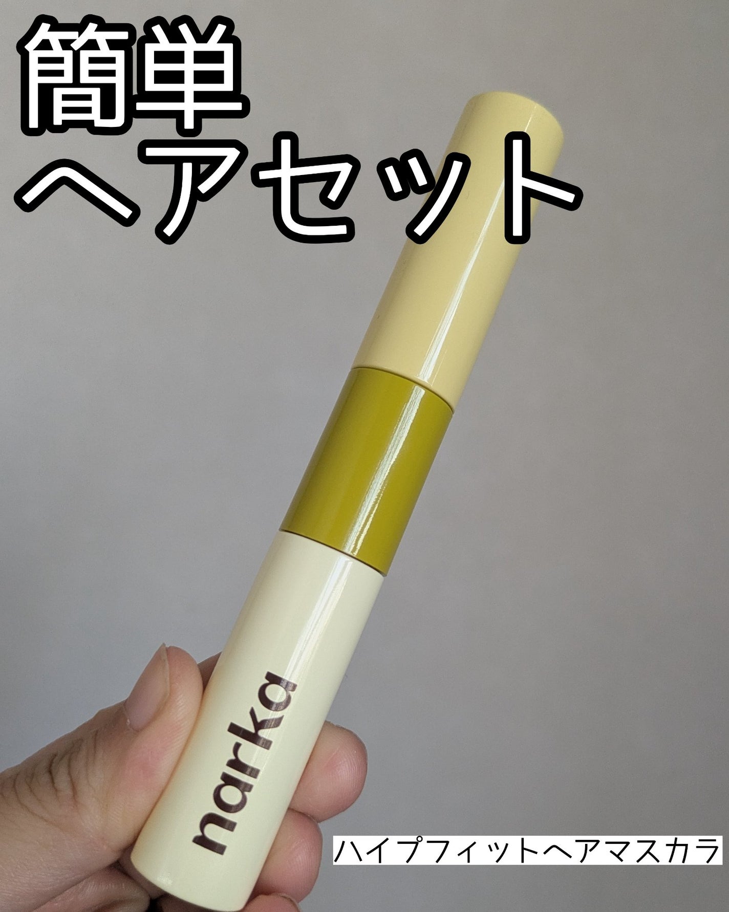 ハイプフィットヘアマスカラ/narka/その他スタイリングを使ったクチコミ(1枚目)