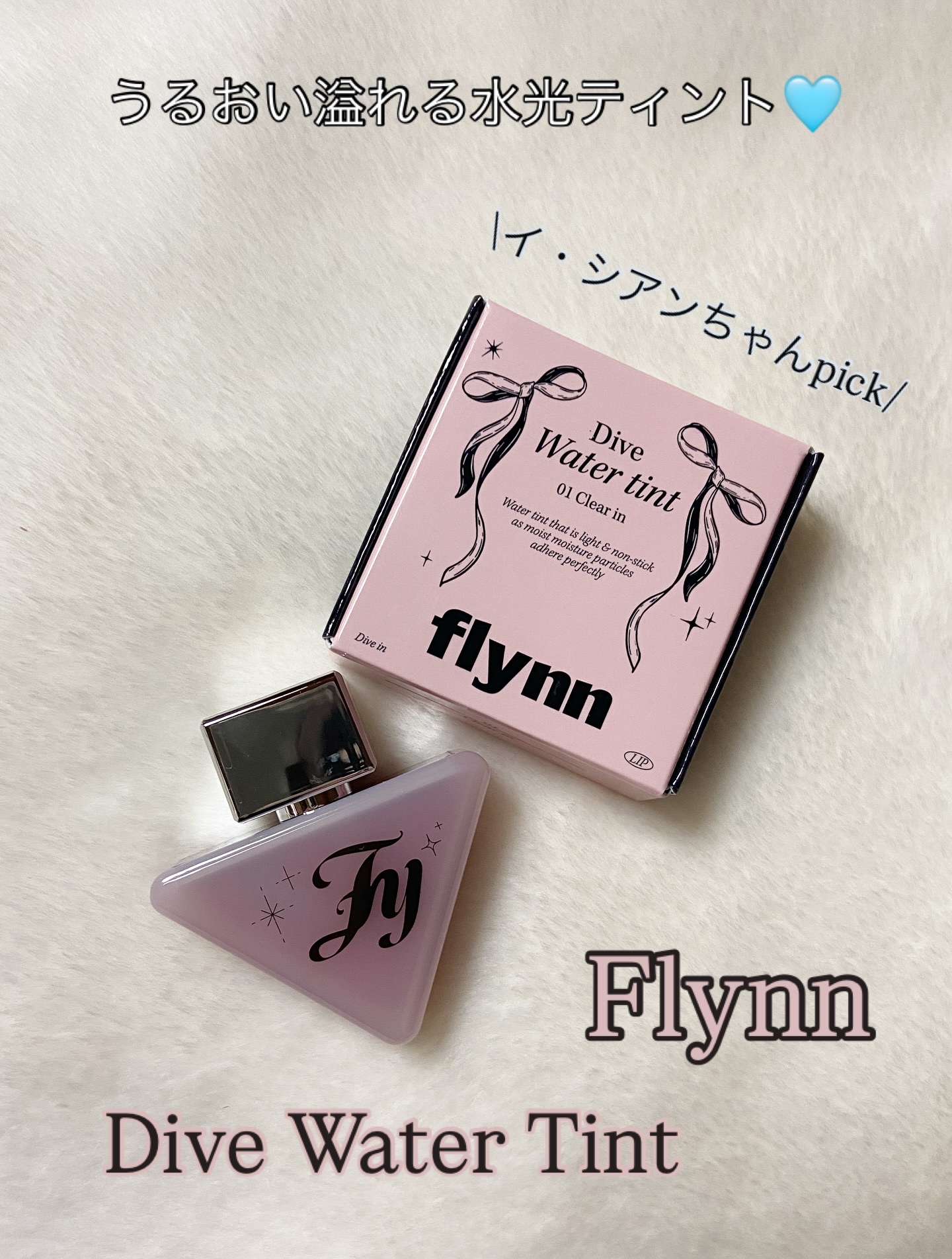 ダイブ ウォーター ティント/Flynn/リップティントを使ったクチコミ（1枚目）