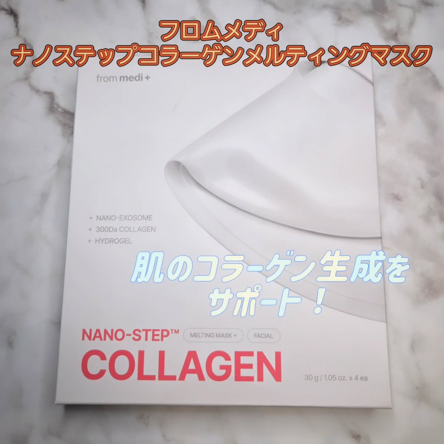 ナノステップ コラーゲン メルティングマスク/from medi+/シートマスク・パックを使ったクチコミ（1枚目）