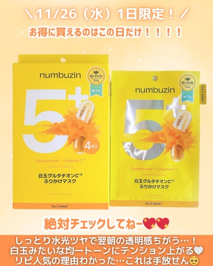 5番 白玉グルタチオンCふりかけマスク/numbuzin/シートマスク・パックを使ったクチコミ(3枚目)