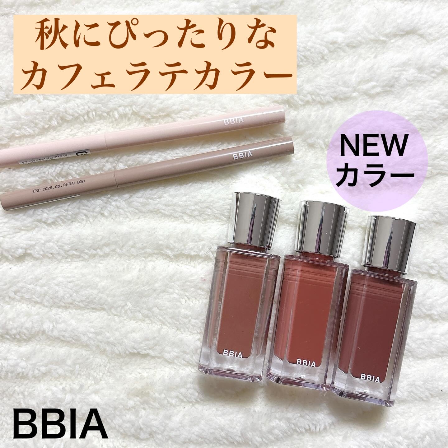 ツヤ感とぷるっと感がお気に入りの
グレイズティントに
この秋絶対つけたいカフェラテカラーが仲間入り☕️

BBIA
オーバーグレイズ ティント
重ねるほど高まるツヤ感と
うるっと感が続くリップ💋

ほんのりスーッとした
清涼感のある仕上が