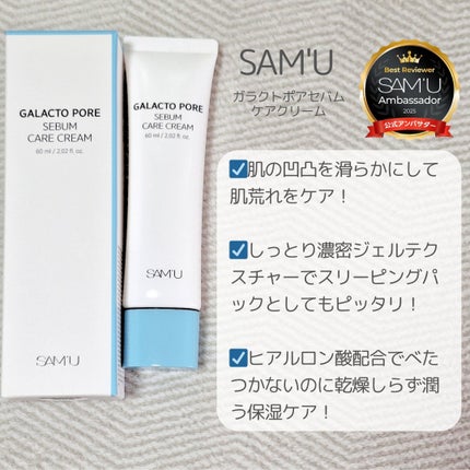 サミュ ガラクトポア セバムケアクリーム/SAM'U/フェイスクリームを使ったクチコミ(2枚目)