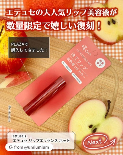 エテュセ リップエッセンス ホット/ettusais/リップ美容液を使ったクチコミ(2枚目)