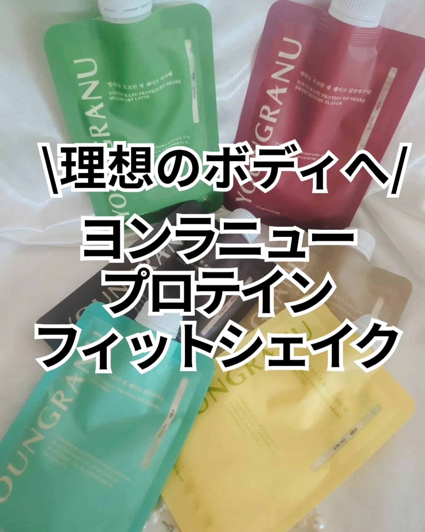 ヨンラニュープロテインフィットシェイク/ESTHER FORMULA/その他食品を使ったクチコミ（1枚目）