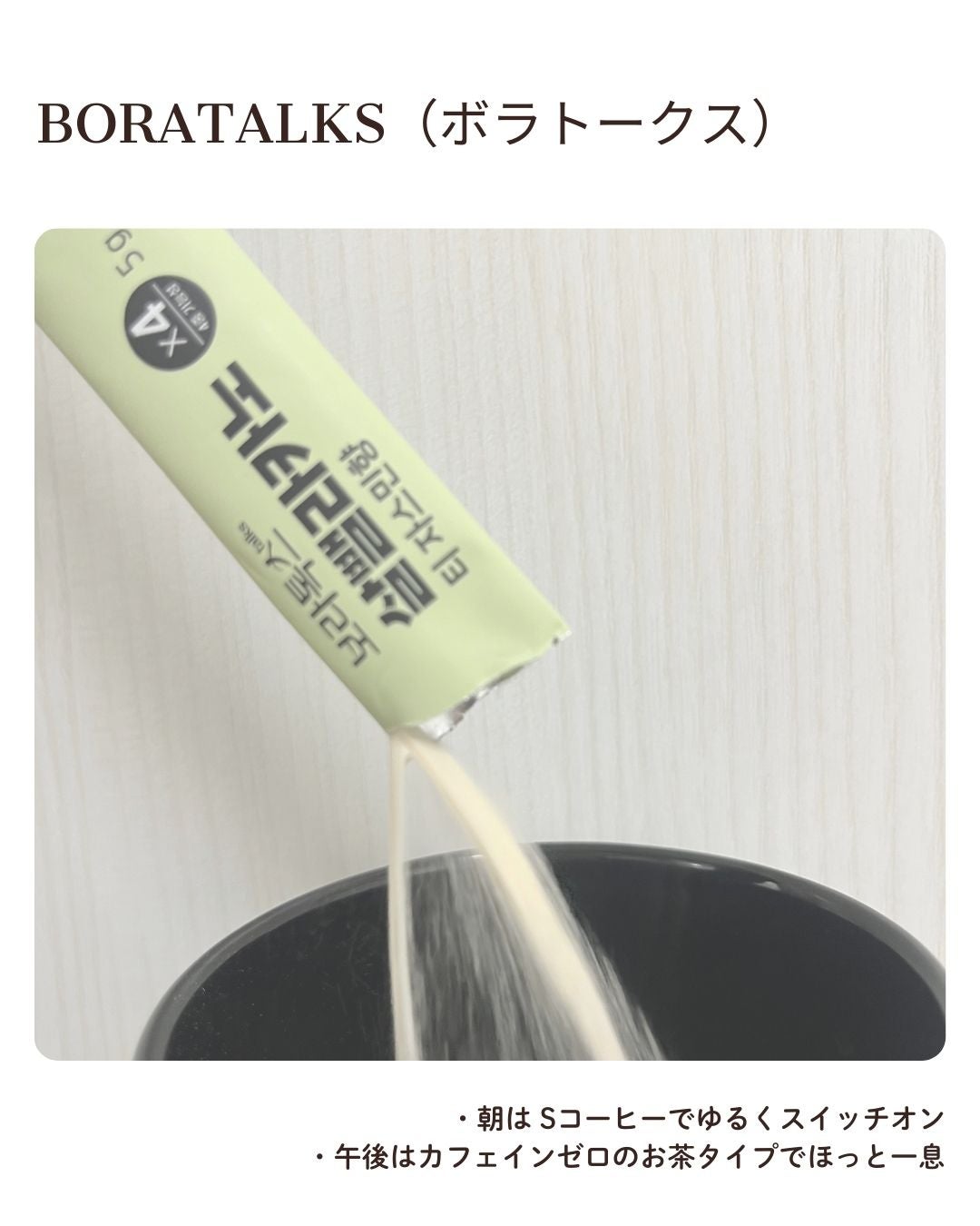 Sコーヒー/Boratalks/その他ドリンクを使ったクチコミ(3枚目)