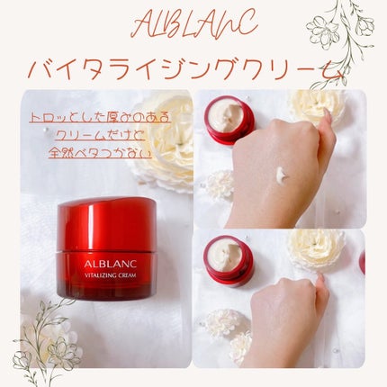 バイタライジングクリーム/ALBLANC/フェイスクリームを使ったクチコミ(2枚目)
