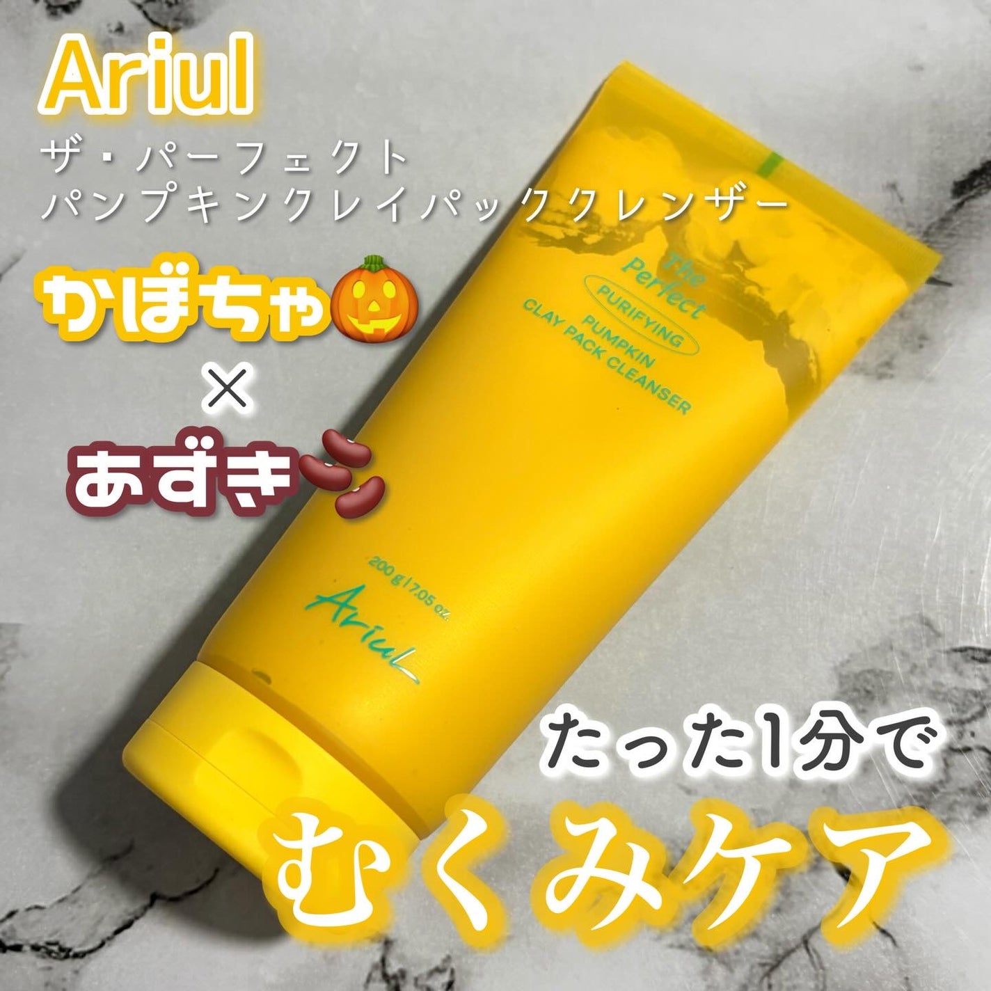 ザ・パーフェクト パンプキンクレイパッククレンザー/Ariul/洗い流すパック・マスクを使ったクチコミ(1枚目)