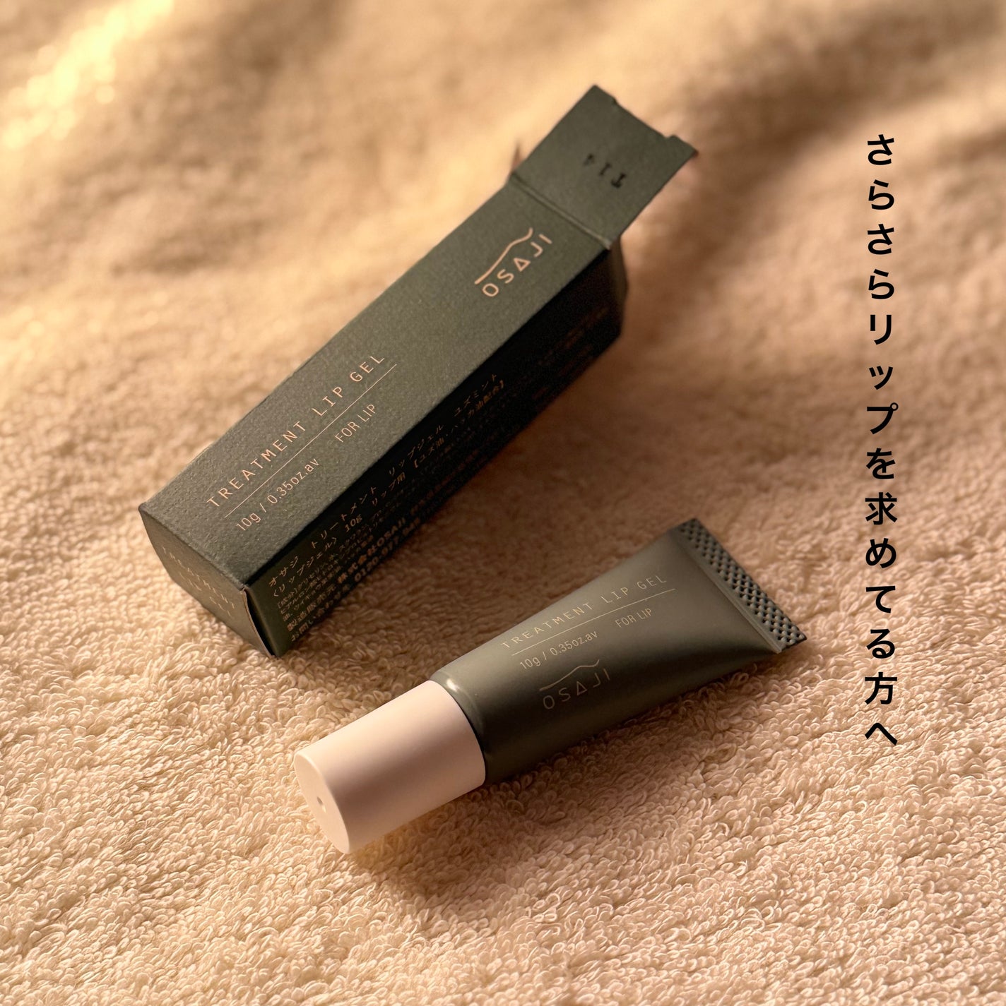 オサジ トリートメント リップジェル ユズミント/OSAJI/リップケアを使ったクチコミ(1枚目)