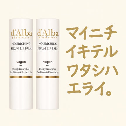 ホワイトトリュフナリシングセラムリップバーム/ダルバ/リップバームを使ったクチコミ(1枚目)