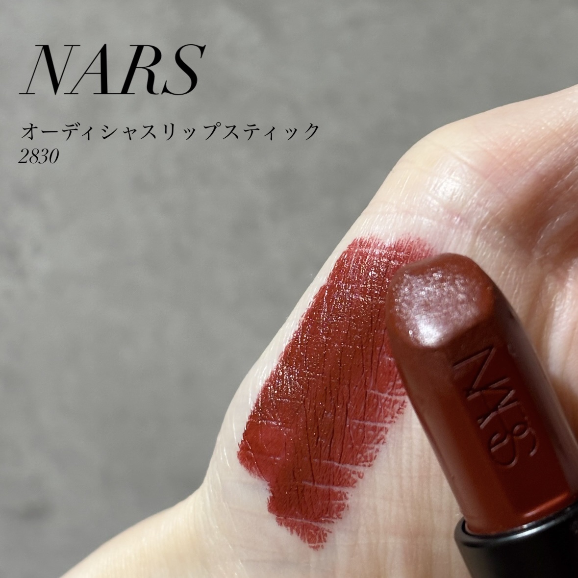 NARS オーデイシャスリップスティックのクチコミ「NARS
オーデイシャスリップスティック
2830
¥4,510


NARSのリップ！
マッ.....」（1枚目）