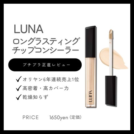 ロングラスティングチップコンシーラー/LUNA/リキッドコンシーラーを使ったクチコミ(1枚目)