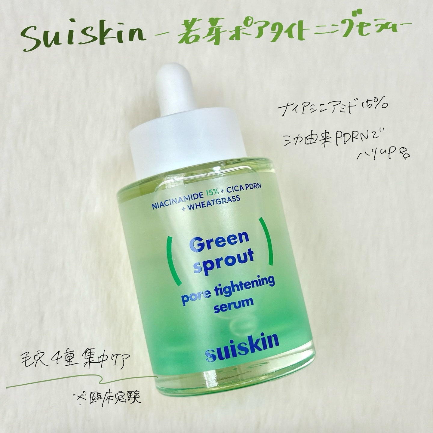 若芽ポアタイトニングセラム/suiskin/美容液を使ったクチコミ（1枚目）