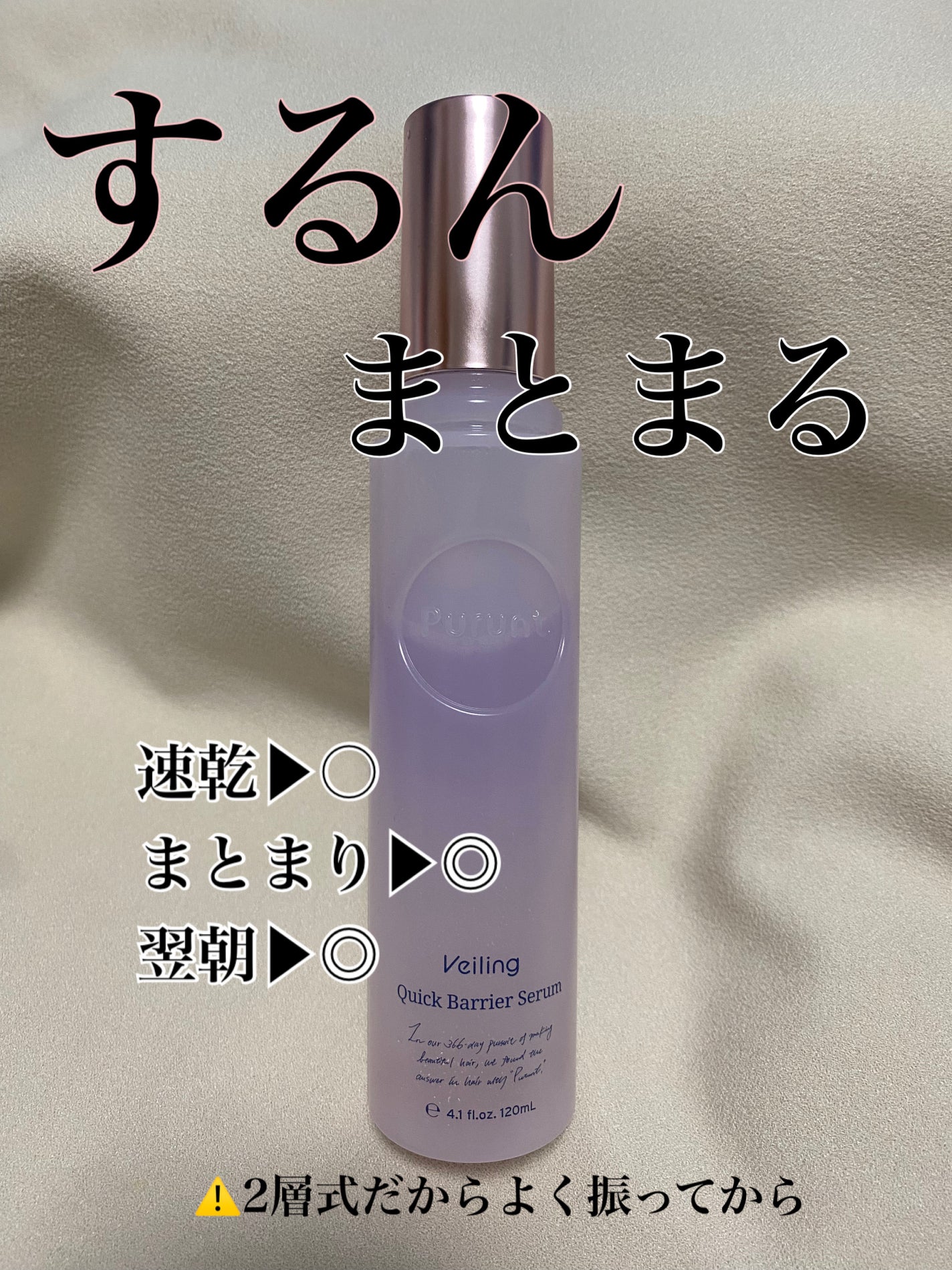 プルント ヴェーリング クイックバリアセラム/Purunt./アウトバストリートメントを使ったクチコミ(2枚目)