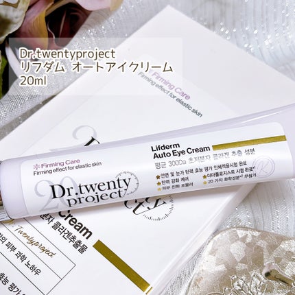 リプダム オートアイクリーム/Dr.Twenty Project/アイケア・アイクリームを使ったクチコミ(2枚目)