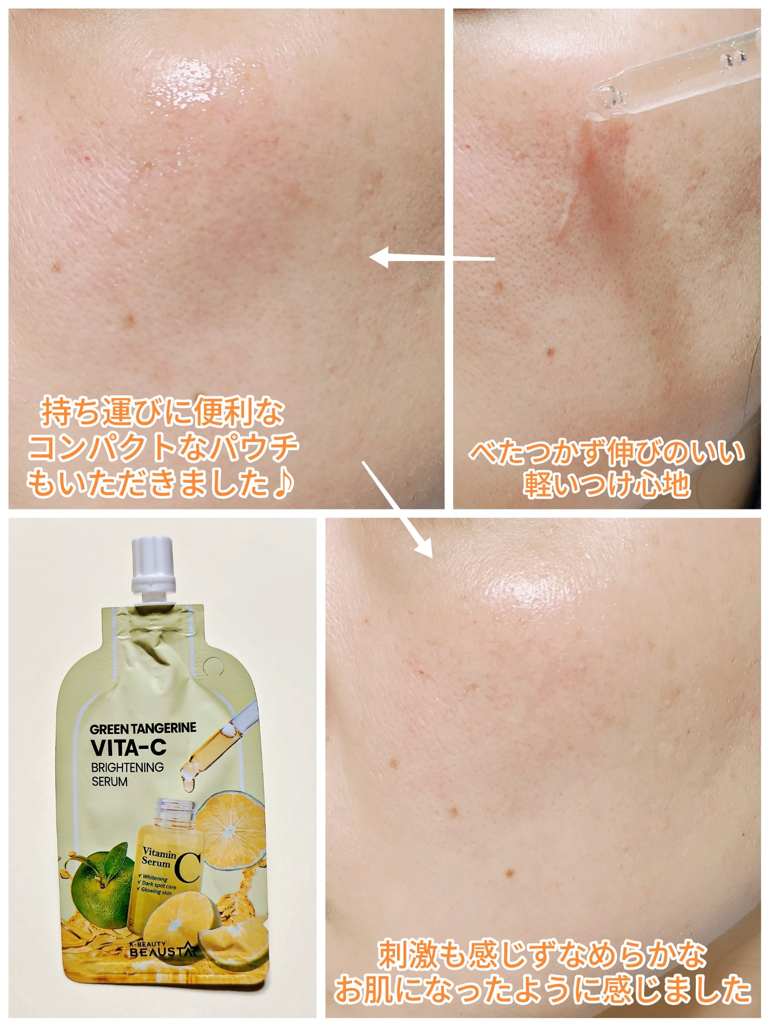 VITA-Cグリーンタンジェリンセラム/BEAUSTA/美容液を使ったクチコミ（3枚目）