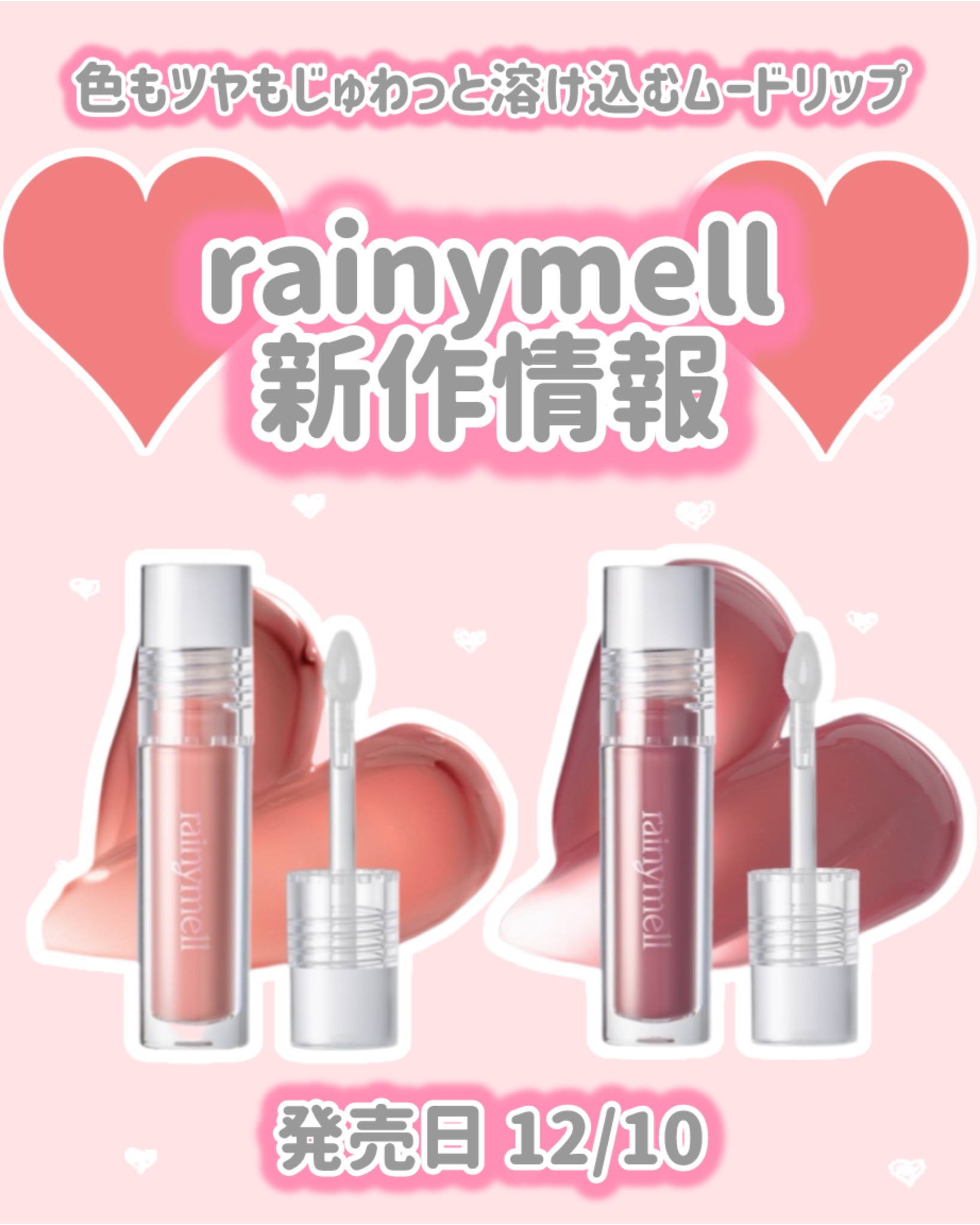 ミューメルトグロス/rainymell/リップグロスを使ったクチコミ（1枚目）