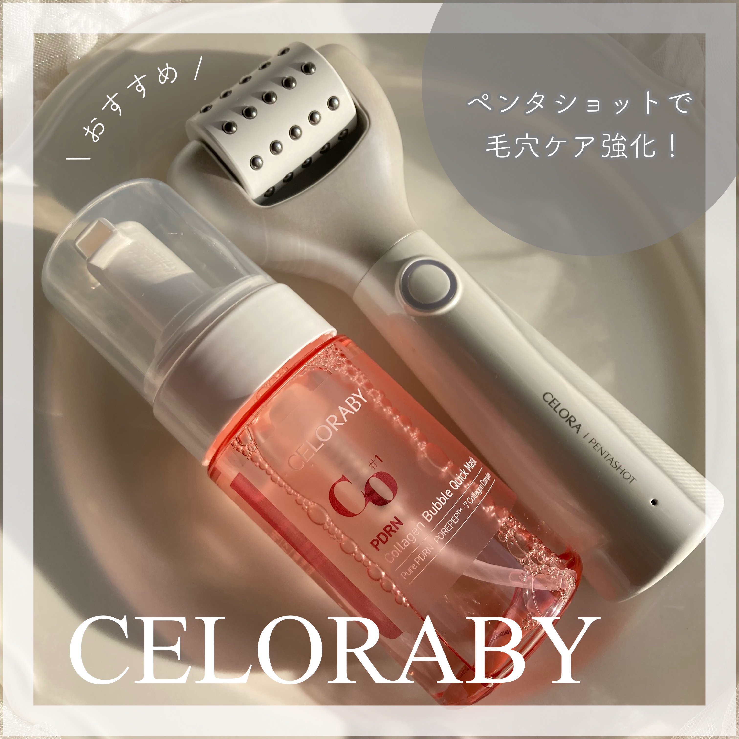 ペンタショット/CELORABY/美顔器・マッサージを使ったクチコミ（1枚目）