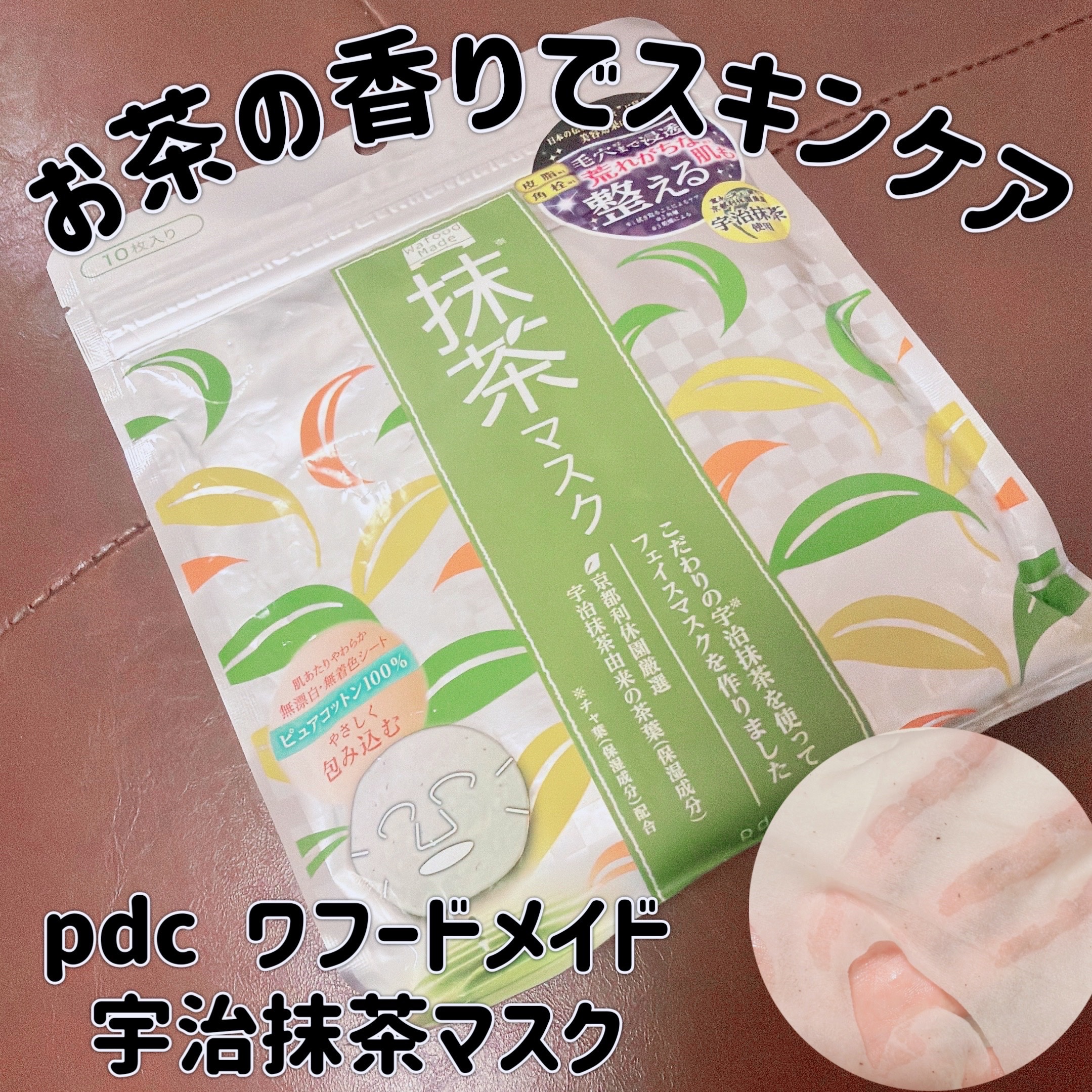 ワフードメイド　宇治抹茶マスク/pdc/シートマスク・パックを使ったクチコミ（1枚目）
