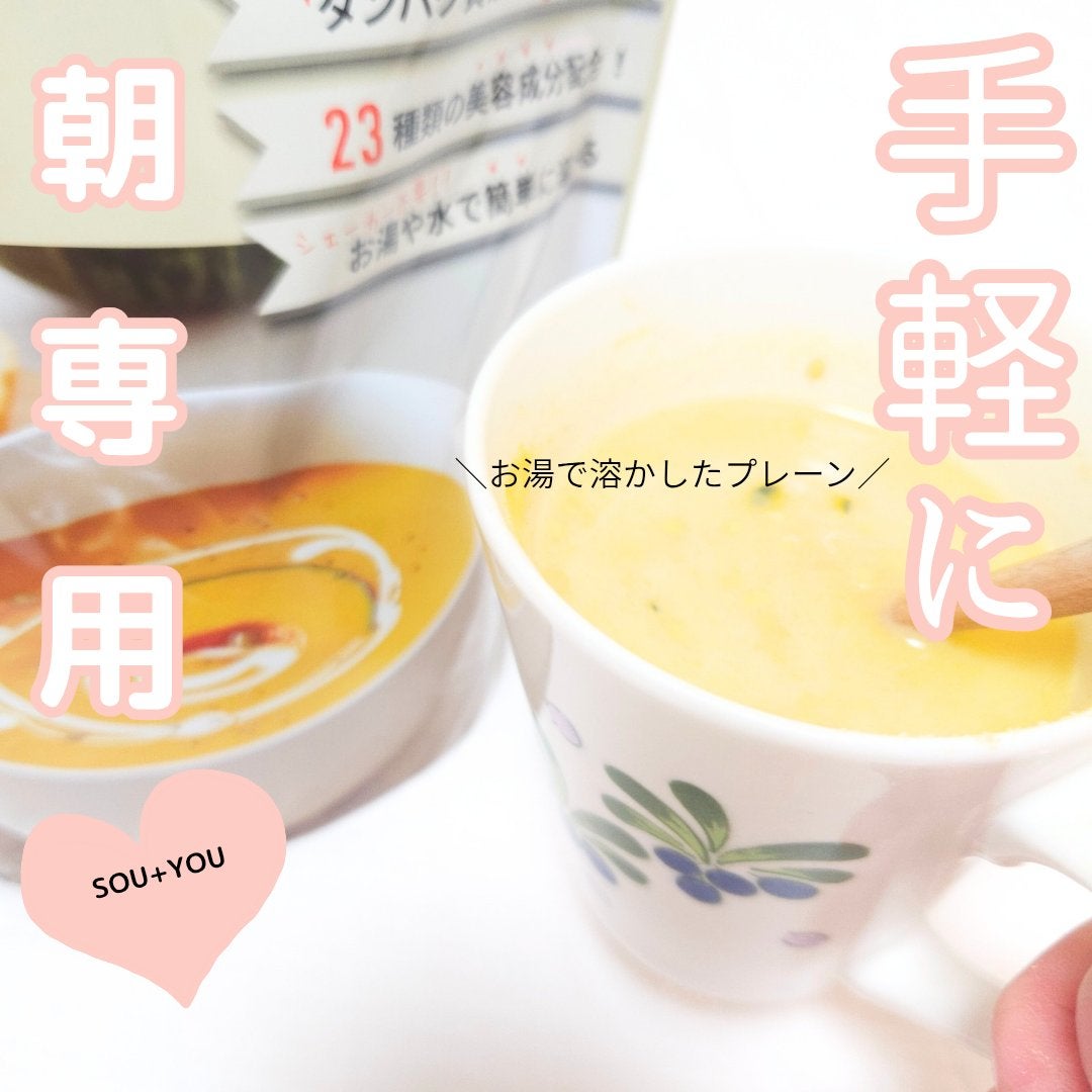 SOU+YOU スーププロテイン/MY ROUTINE BEAUTY/その他プロテインを使ったクチコミ(4枚目)