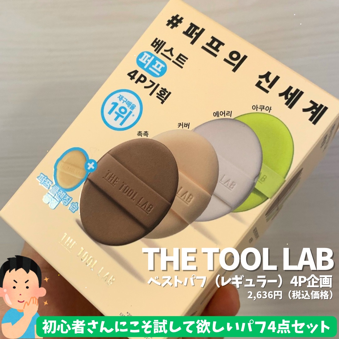 ベストパフ4P企画セット/THE TOOL LAB/その他キットセットを使ったクチコミ（1枚目）