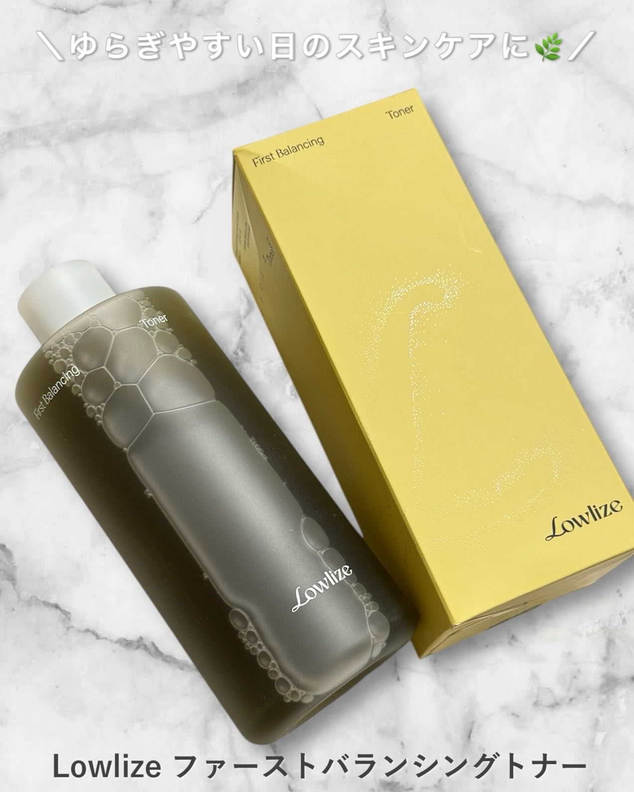 ファーストバランシングトナー/Lowlize/化粧水を使ったクチコミ（1枚目）
