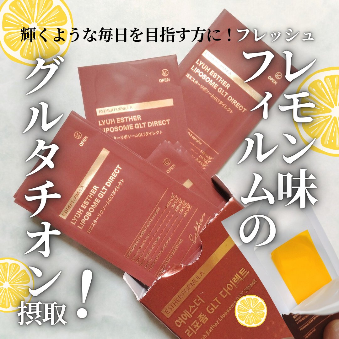 ヨエスター リポソーム GLT ダイレクト/ESTHER FORMULA/美容サプリメントを使ったクチコミ（1枚目）