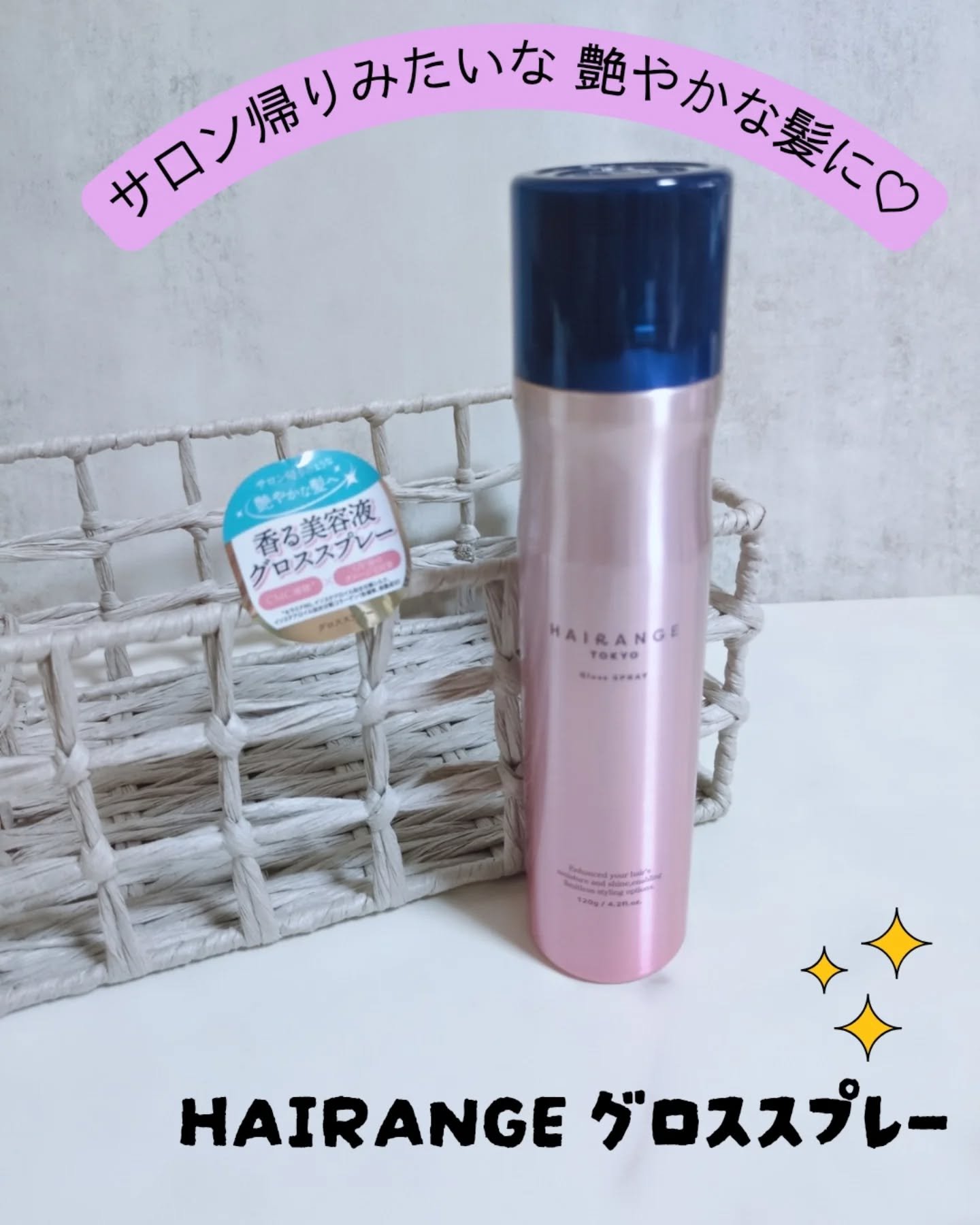 HAIRANGE グロススプレー

吹きかけるだけでツヤツヤ髪に！

◯ホホバ種子油など5つの天然成分配合

◯セラミドやタンパク質で傷んだ髪も補修

ドンキで大人気！

コスパも◎なヘアケアです。

スプレーがふんわりとキメ細かいんです。