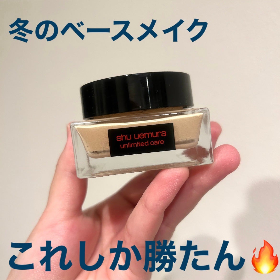 アンリミテッド ケア セラムイン クリーム ファンデーション/shu uemura/クリーム・エマルジョンファンデーションを使ったクチコミ(1枚目)
