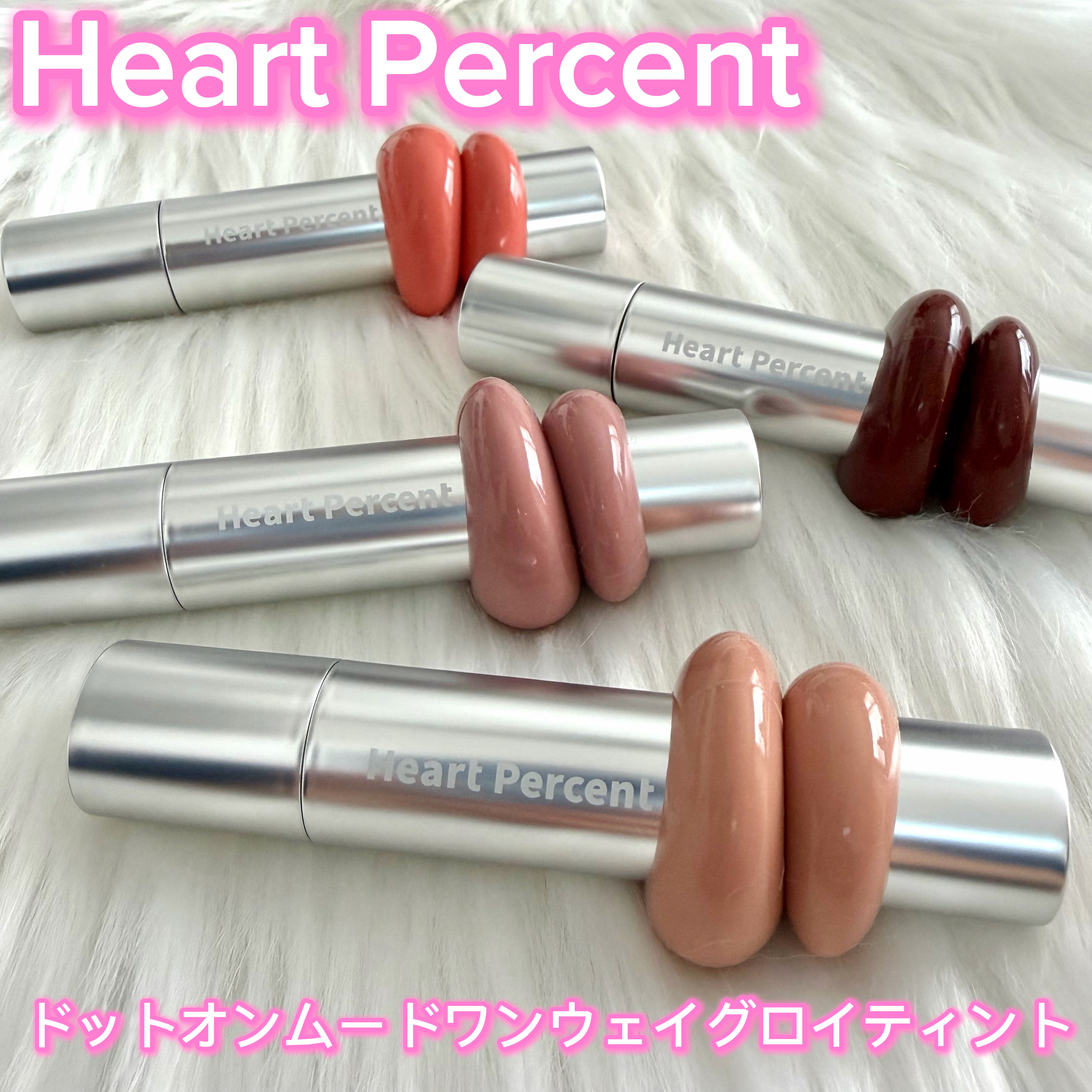 ツヤ×透けカラーで唇からムードチェンジ✨

みずみずしいツヤとクリアな発色が
すっと唇にフィットするティント

グロスのようなうるおい感が続くのに
ベタつきが少なくて
つけ心地がとても軽いタイプ
重ねてもにごらず透け感のあるツヤが長時間きれ